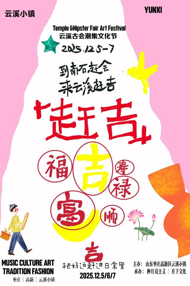 2025古会潮集｜去南石赶会，来云溪赶“吉”。