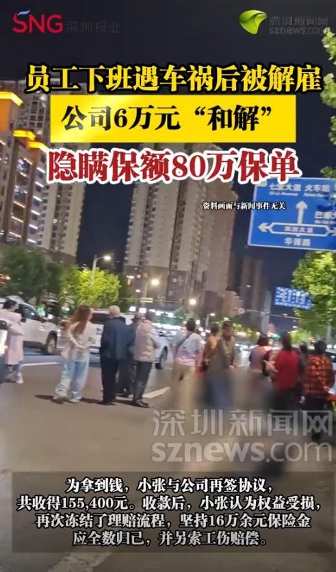 员工下班路上遭车祸，公司只赔6万，半年后才发现：自己竟有80万的保险被公司偷偷藏了