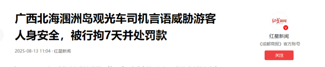 涠洲岛司机威胁游客后续！司机已被行拘，身份曝光，难怪如此嚣张