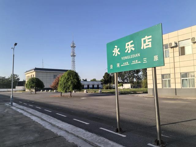 图片记录:咸铜线百年老站~永乐店
