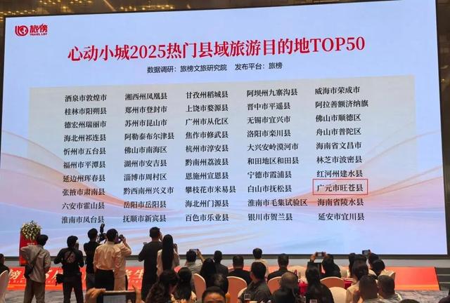 “红色旺苍·多彩米仓”实力上榜！入选2025心动小城热门县域TOP50