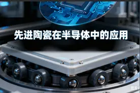 六部门力推先进陶瓷 八大龙头覆盖半导体关键材料图片