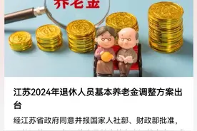 看，对于中低退休金人群多么友好？江苏养老金调整细则出台图片