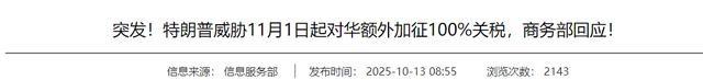 四天后，特朗普收到了北京的答复，中方给出的10个字，让他死心了