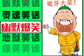「开怀大笑」：经典笑话，爆笑连连，幽默至极，秀逗死人！图片