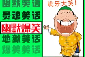 「开怀大笑」：经典笑话，爆笑连连，幽默至极，秀逗死人！图片