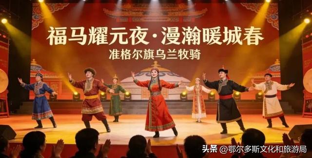 来准格尔闹元宵！一张图告诉你2026年元宵节群众文化活动最强攻略