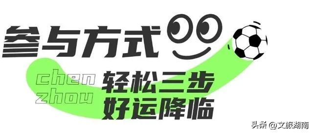 “湘超”观赛福利来了,10万文旅好礼免费送