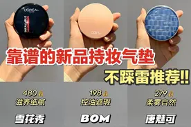 谁用谁夸的6款热门平价气垫，底妆起皮卡粉的姐妹根据需求去选择图片