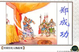 老连环画家江栋良先生的历史人物题材连环画《郑成功》欣赏图片