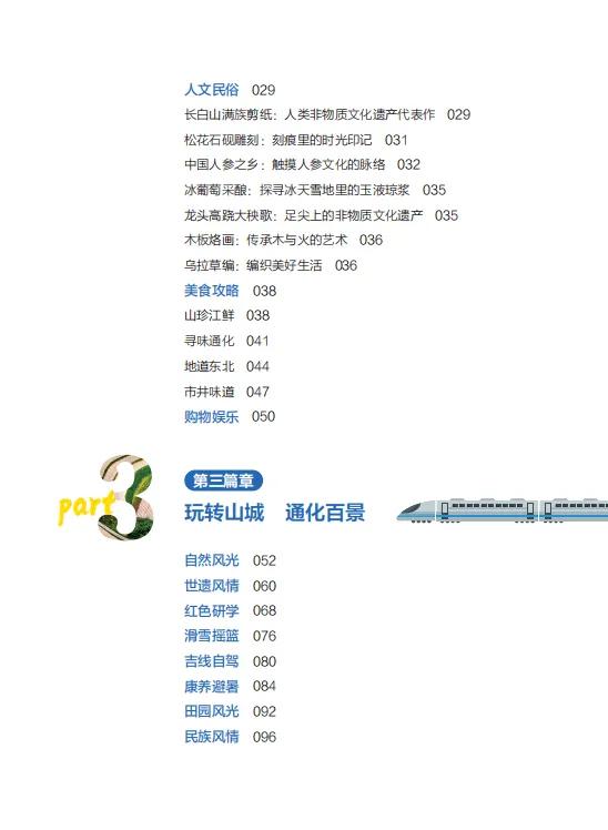 《坐上高铁游通化》旅游攻略图书在中国旅游出版社首发