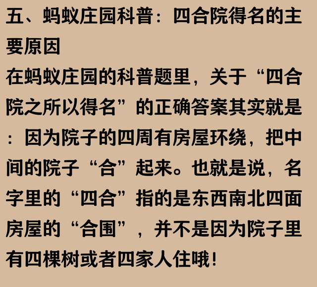 “四合院”之所以得名，主要因为啥？蚂蚁庄园教育四合院得名答案