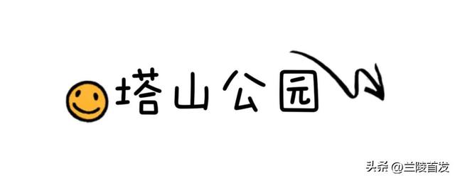 好客山东好品山东｜初秋！在兰陵逛公园才是正经事！