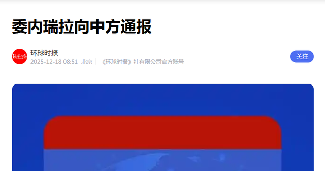 美航母舰队进战位，委电话打到北京，救不救马杜罗？王毅斩钉截铁