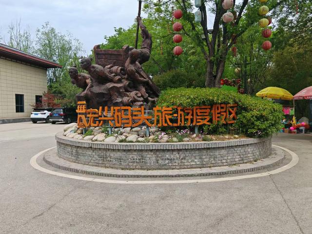 兴平市宏兴码头印象
