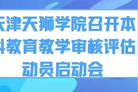 我校召开本科教育教学审核评估动员启动会图片