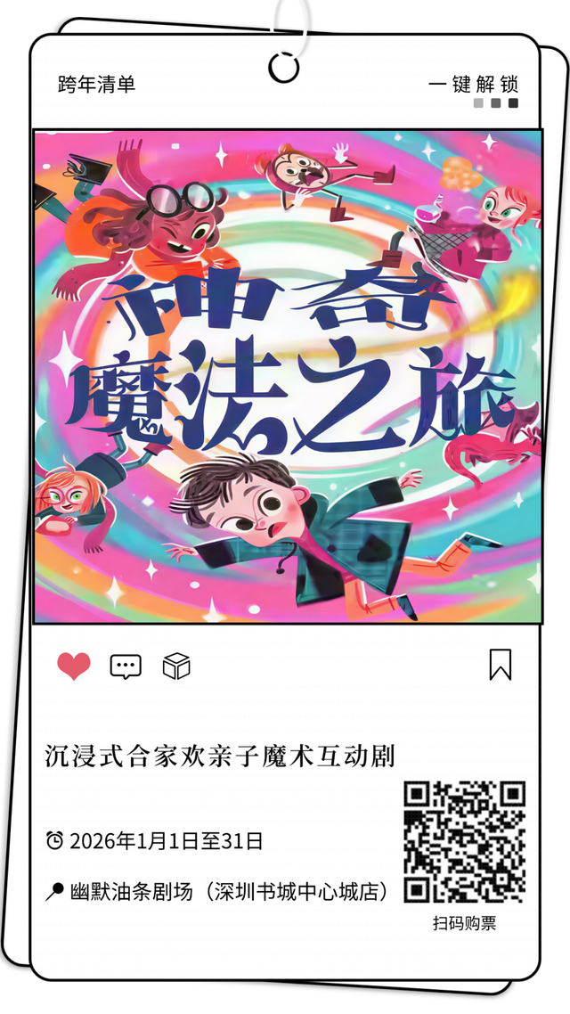 元旦跨年就奔福田！音乐、笑料、魔法全都有！
