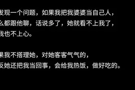“长时间不搭理公婆，老公会不会觉得打脸？” 网友：字字戳心啊图片