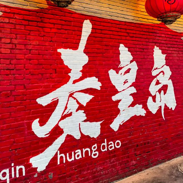 有幸去了趟秦皇岛，说一说我的真实感受，全是实话。