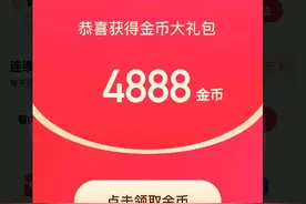 快手金币稳定后，才明白罗马不是一天建成的图片