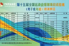 全运会男排资格赛在“浙”举行 将免费向球迷开放图片