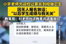 老师让家长打扫卫生后续：教育局回应，处理结果公布！评论区沦陷图片