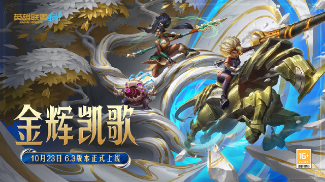 《英雄联盟手游》新版本登场！即刻加入S15总决赛助威狂欢