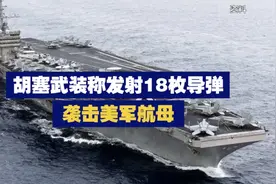 有问题！也门胡塞发射500发导弹，为什么至今没有击中美国航母？图片