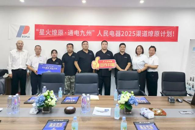 再掀热潮！“星火燎原·通电九州”人民电器渠道深耕行动持续推进