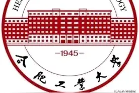 被人们低估的一所211大学——合肥工业大学图片