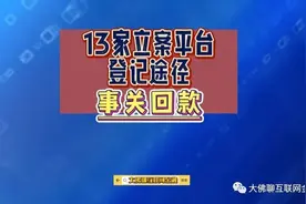 13家平台登记途径，事关回款…图片