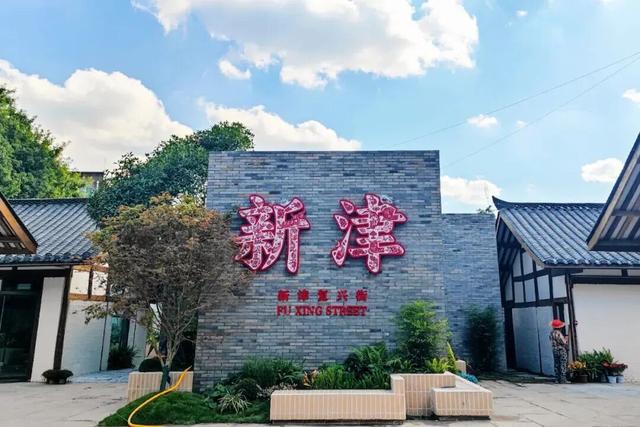 国庆玩转新津｜五津攻略来了