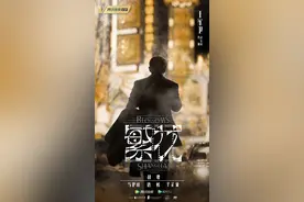 吹《繁花》好看的，都收钱了吧？图片