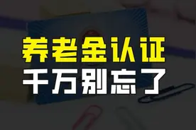 养老金待遇认证方式有新变化，不重视或将影响养老金发放图片