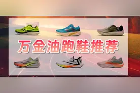 【攻略】日常训练堆跑量，认准这六双万金油跑鞋图片