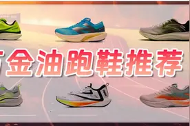 【攻略】日常训练堆跑量，认准这六双万金油跑鞋图片