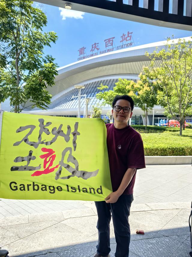 “消灭垃圾洲”网络图片展（14）