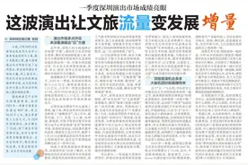 【深圳特区报】一季度深圳演出市场成绩亮眼 这波演出让文旅流量变发展增量图片