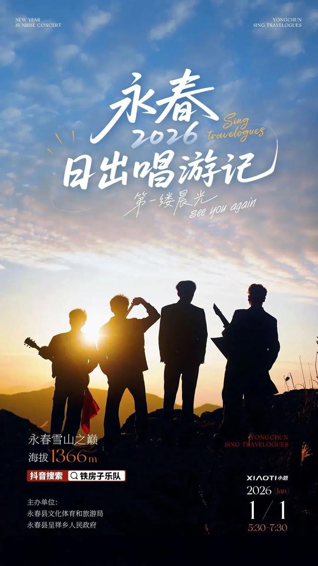 元旦泉州100+场活动 和你一起奔赴2026！