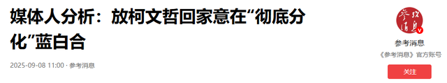 被大陆警告后，赖清德改口称洪秀柱无罪，对没去北京的马英九下手