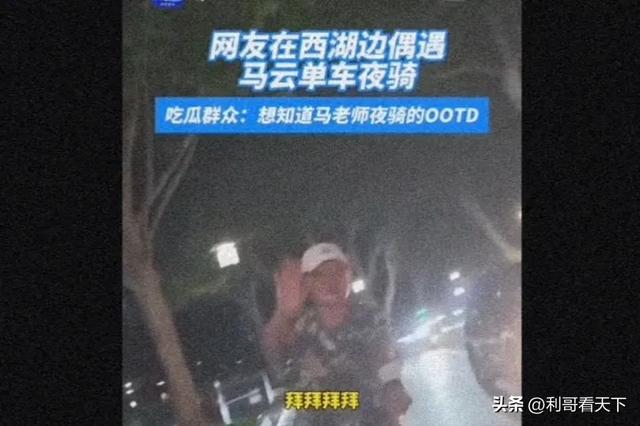 马云夜骑西湖边，是不是在消除宗庆后的负面影响？