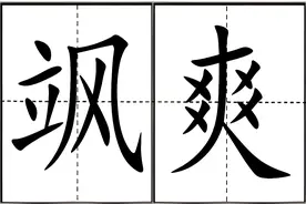 “飒”不读sǒng，不读shà，怎么念才对，“飒飒来迟”什么意思？图片