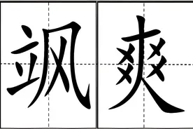 “飒”不读sǒng，不读shà，怎么念才对，“飒飒来迟”什么意思？图片