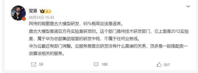 华为裁撤盘古大模型研发？业内：95%概率是谣言，内部调整非裁撤