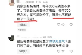 燃气费风波再起！山东燃气被网友质疑: 换表以后直接翻倍！图片