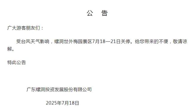 汕尾市多家景区发布闭园和跳岛游发布停航公告