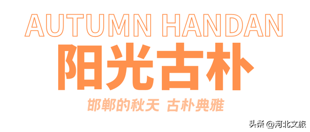 邯郸，你别太好逛了！