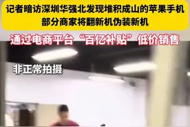 贪小便宜吃大亏！华强北翻新机流向百亿补贴 ，官方回应来了图片