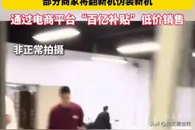 贪小便宜吃大亏！华强北翻新机流向百亿补贴 ，官方回应来了图片