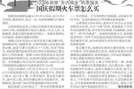 12306新推“车内换座”购票服务，国庆假期火车票怎么买图片